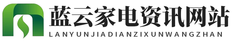 蓝云家电资讯网站